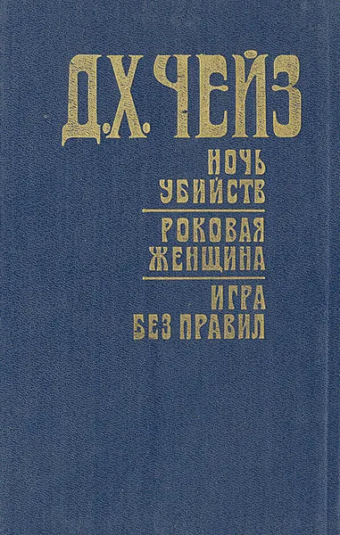 Обложка книги Ночь убийств. Роковая женщина. Игра без правил, Д. Х. Чейз