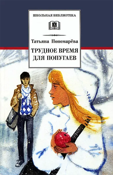 Обложка книги Трудное время для попугаев, Татьяна Пономарева