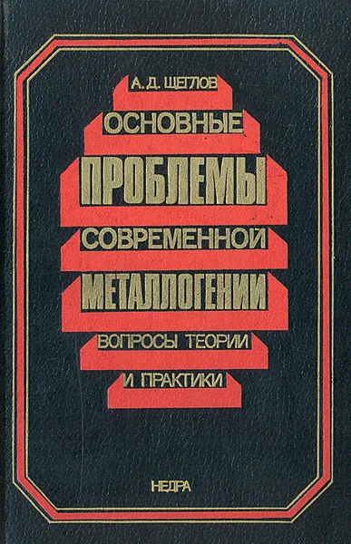 Обложка книги Основные проблемы современной металлогении. Вопросы теории и практики, А. Д. Щеглов