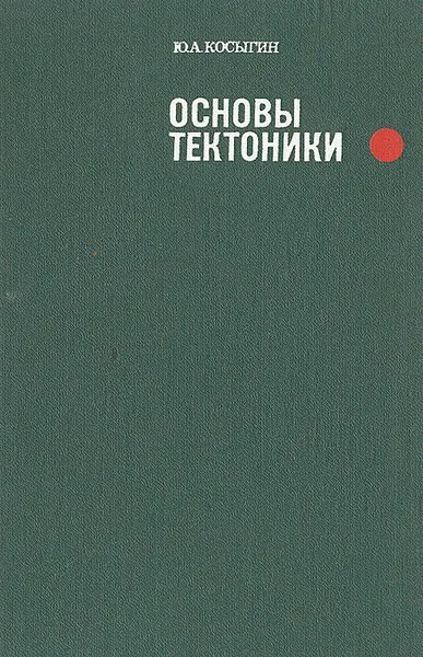 Обложка книги Основы тектоники, Ю. А. Косыгин