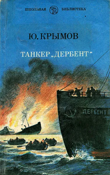 Обложка книги Танкер 