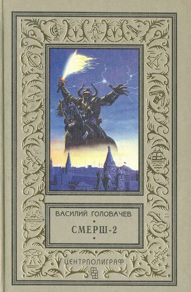 Обложка книги Смерш-2, Василий Головачев