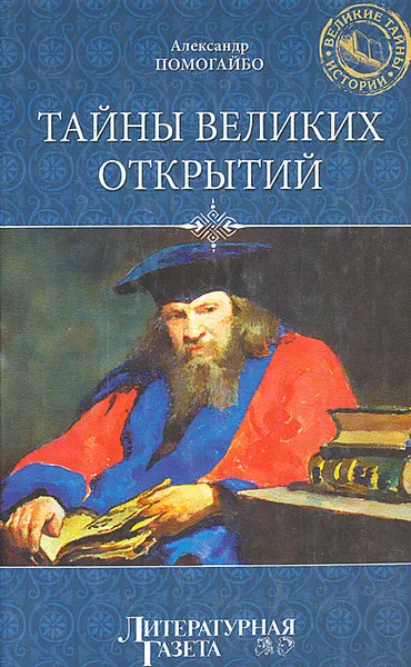 Обложка книги Тайны Великих открытий, Помогайбо Александр Альбертович