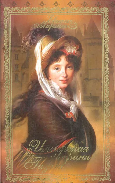 Обложка книги Имперская графиня Гизела, Марлитт Евгения