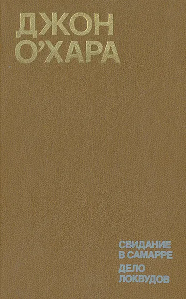 Обложка книги Свидание в Самарре. Дело Локвудов, Джон О'Хара