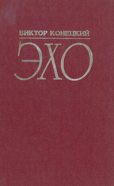 Обложка книги Эхо, Виктор Конецкий