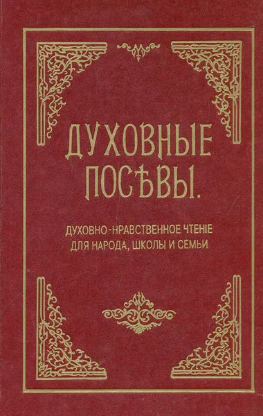 Обложка книги Духовные посевы. Духовно-нравственное чтение для народа, школы и семьи, Протоиерей Григорий Дьяченко