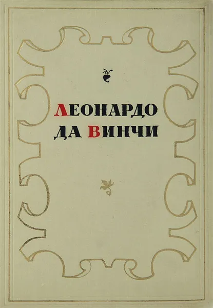 Обложка книги Леонардо да Винчи. Избранное, Леонардо да Винчи