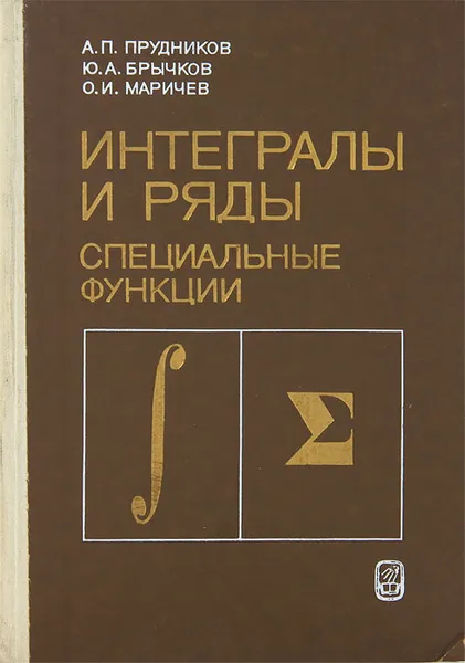 Обложка книги Интегралы и ряды. Специальные функции, А. П. Прудников, Ю. А. Брычков, О. И. Маричев