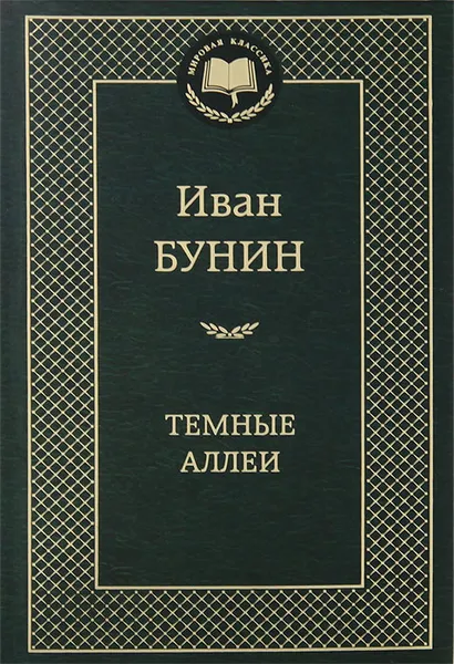 Обложка книги Темные аллеи, Иван Бунин