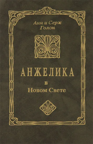 Обложка книги Анжелика в Новом Свете, Анн и Серж Голон