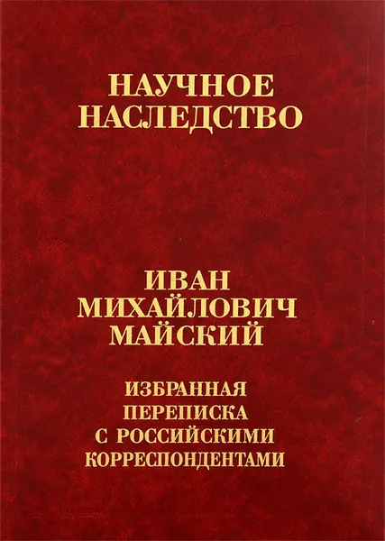 Обложка книги И. М. Майский. Избранная переписка с российскими корреспондентами. В 2 книгах. Книга 1. 1900-1934, И. М. Майский