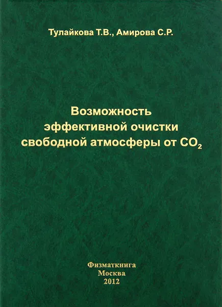 Обложка книги Возможность эффективной очистки свободной атмосферы от CO2, Т. В. Тулайкова, С. Р. Амирова