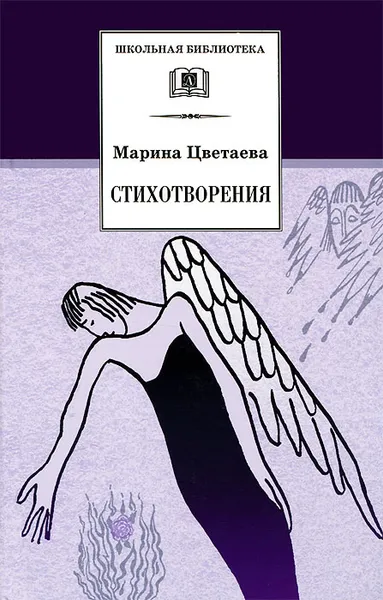 Обложка книги Марина Цветаева. Стихотворения, Марина Цветаева