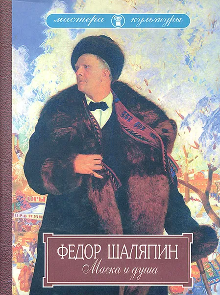 Обложка книги Маска и душа, Федор Шаляпин