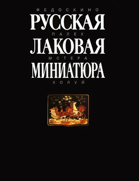 Обложка книги Русская лаковая миниатюра, Мария Некрасова