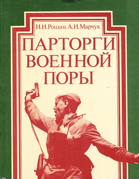 Обложка книги Парторги военной поры, И. И. Рощин, А. И. Марчук