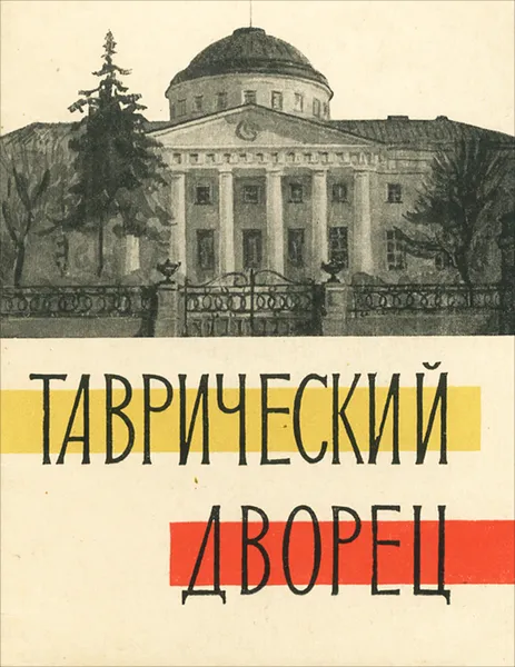 Обложка книги Таврический дворец, Я. Сухотин