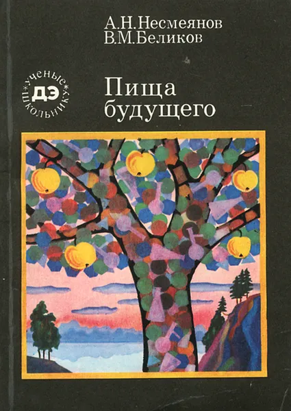 Обложка книги Пища будущего, А. Н. Несмеянов, В. М. Беликов