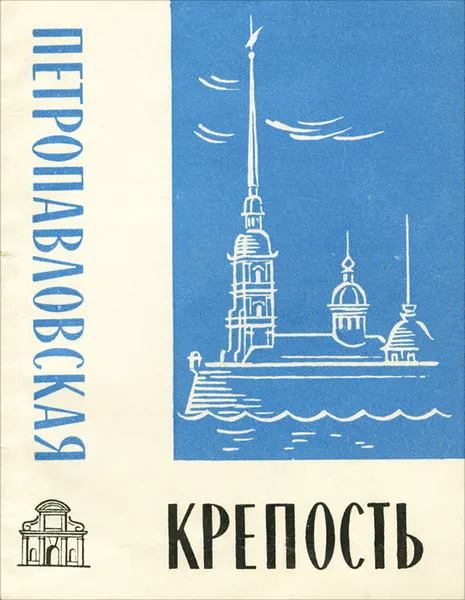 Обложка книги Петропавловская крепость, Л. И. Бастарева, В. И. Сергеева