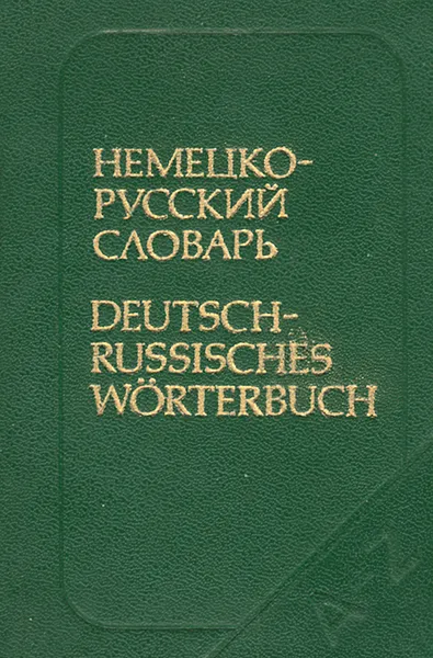 Обложка книги Немецко-русский словарь / Deutsch-Russisches Worterbuch, О. Д. Липшиц
