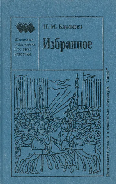 Обложка книги Н. М. Карамзин. Избранное, Карамзин Николай Михайлович