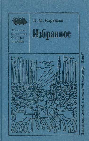 Обложка книги Н. М. Карамзин. Избранное, Н. М. Карамзин