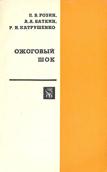 Обложка книги Ожоговый шок, Л. Б. Розин, А. А. Баткин, Р. Н. Катрушенко