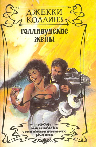 Обложка книги Голливудские жены, Джекки Коллинз