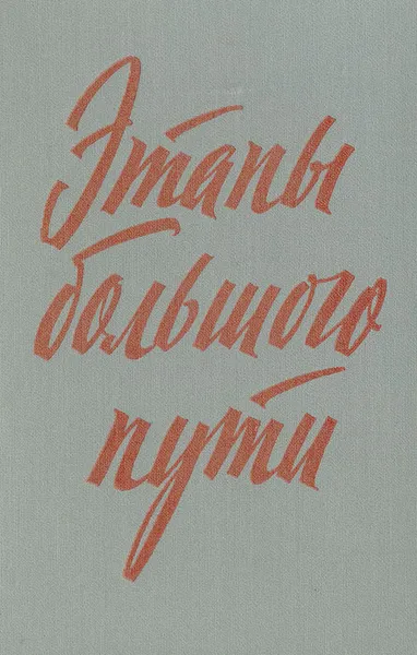 Обложка книги Этапы большого пути. Воспоминания о гражданской войне, В. Д. Поликарпов