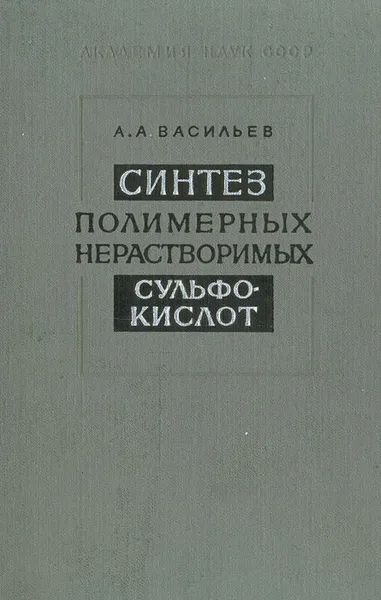 Обложка книги Синтез полимерных нерастворимых сульфокислот, А. А. Васильев