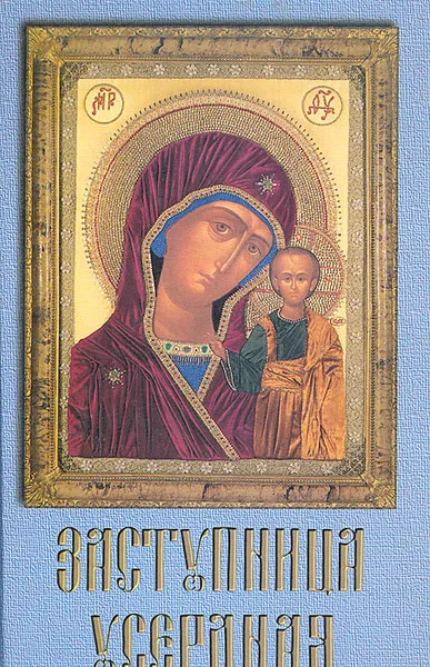 Обложка книги Заступница усердная, Иеромонах Филадельф