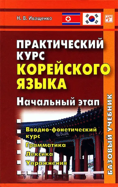 Обложка книги Практический курс корейского языка. Начальный этап (+ CD-ROM), Н. В. Иващенко