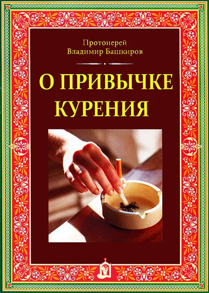 Обложка книги О привычке курения, Протоиерей Владимир Башкиров