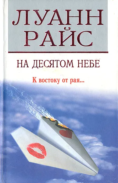 Обложка книги На десятом небе, Луанн Райс
