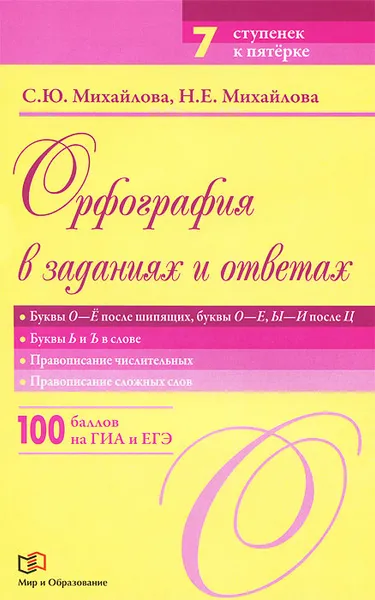 Обложка книги Орфография в заданиях и ответах. Буквы О-Е после шипящих, буквы О-Е, Ы-И после Ц. Буквы Ь и Ъ в слове. Правописание числительных. Правописание сложных слов, С. Ю. Михайлова, Н. Е. Михайлова