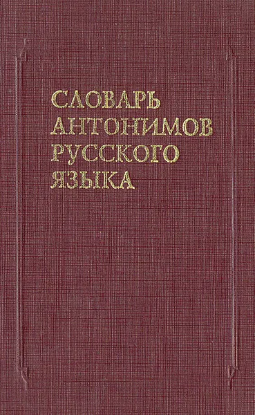 Обложка книги Словарь антонимов русского языка, М. Р. Львов