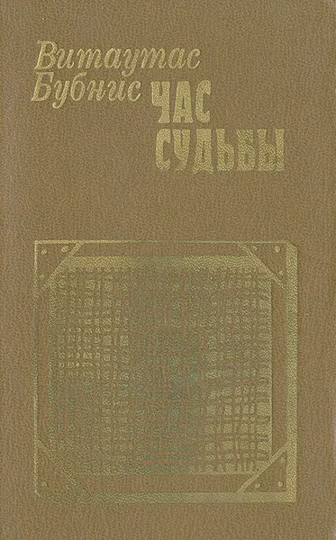 Обложка книги Час судьбы, Бубнис Витаутас Казимирович