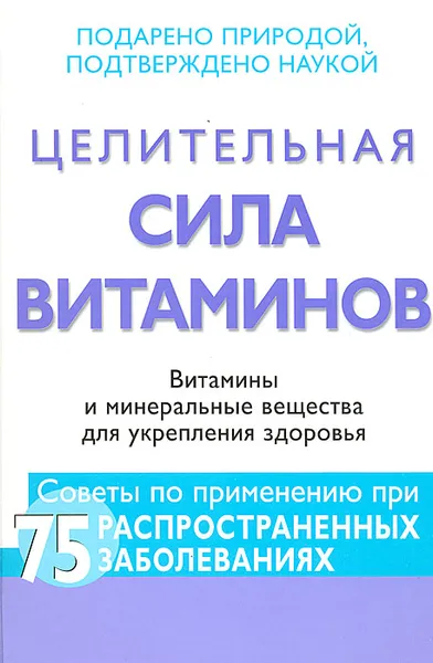 Обложка книги Целительная сила витаминов. Витамины и минеральные вещества для укрепления здоровья, Элизабет Шимер Боус,Сандра Салера-Ллойд,Вайт Майерс,Марк Сужински