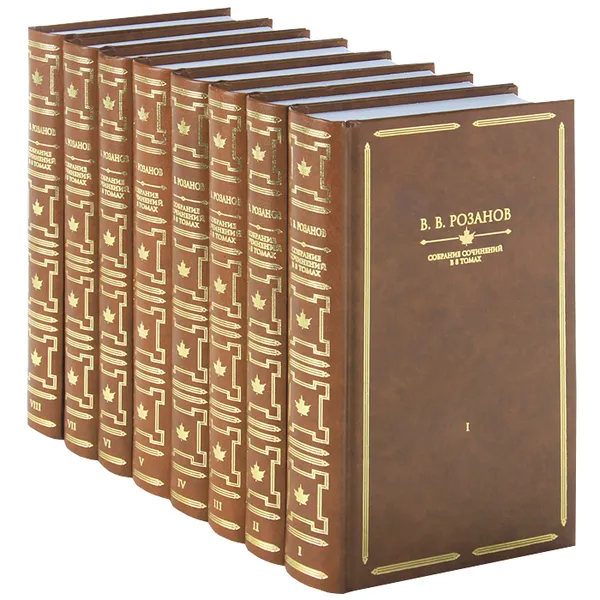 Обложка книги В. В. Розанов. Собрание сочинений в 8 томах (комплект), В. В. Розанов