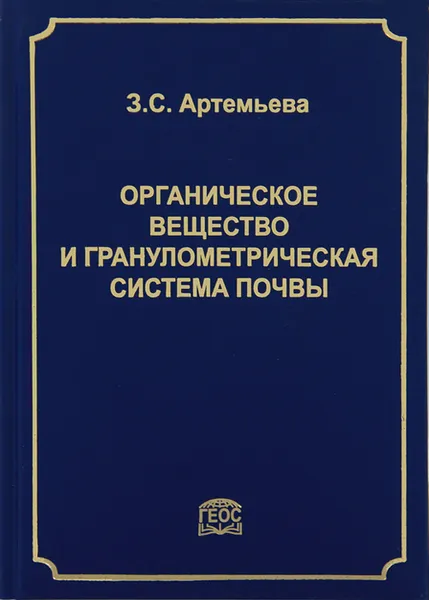 Обложка книги Органическое вещество и гранулометрическая система почвы, З. С. Артемьева