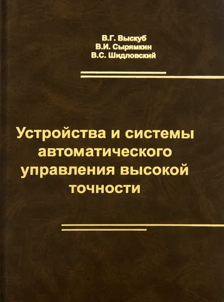 Обложка книги Устройства и системы автоматического управления высокой точности, В. Г. Выскуб, В. И. Сырямкин, В. С. Шидловский