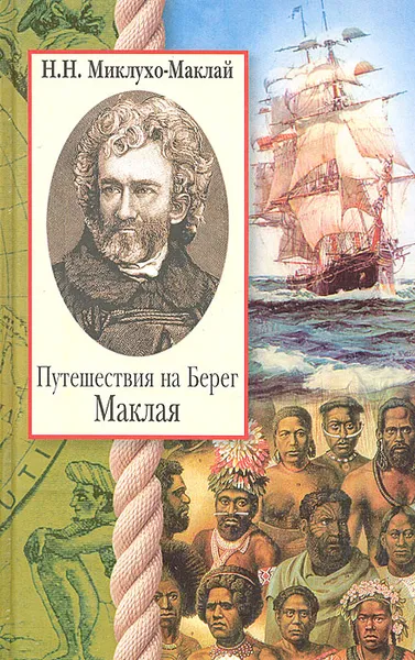 Обложка книги Путешествия на Берег Маклая, Н. Н. Миклухо-Маклай