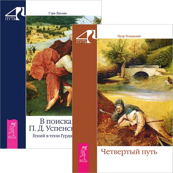 Обложка книги Четвертый путь. В поисках П. Д. Успенского (комплект из 2 книг), Петр Успенский, Гэри Лахман