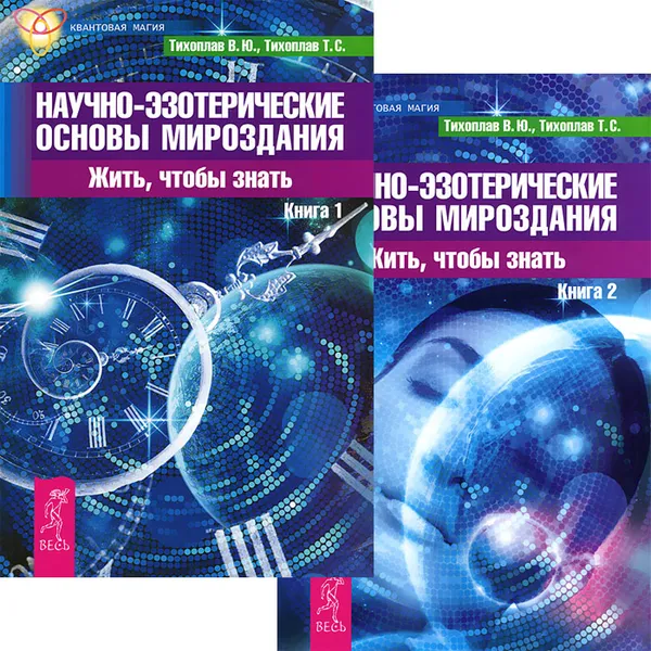 Обложка книги Научно-эзотерические основы мироздания. Жить, чтобы знать. Книга 1-2 (комплект из 2 книг), В. Ю. Тихоплав, Т. С. Тихоплав