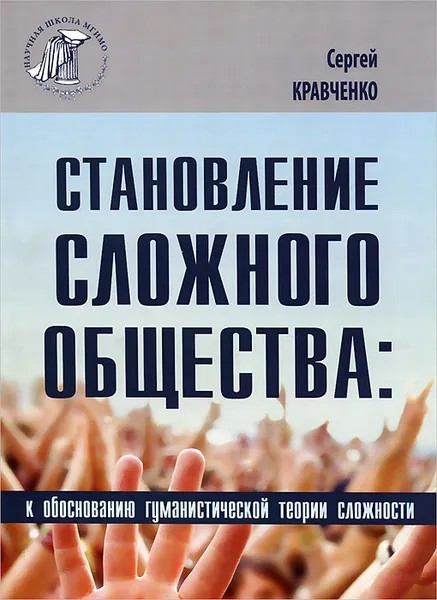 Обложка книги Становление сложного общества. К обоснованию гуманистической теории сложности, Сергей Кравченко