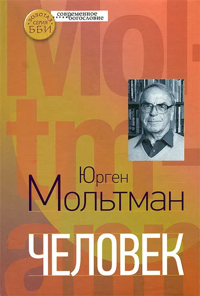 Обложка книги Человек, Юрген Мольтман