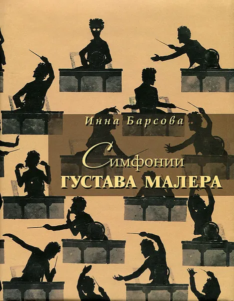 Обложка книги Симфонии Густава Малера, Инна Барсова