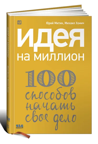 Обложка книги Идея на миллион. 100 способов начать свое дело, Юрий Митин, Михаил Хомич