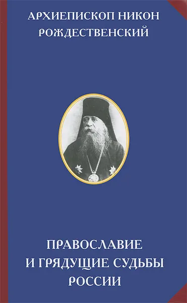 Обложка книги Православие и грядущие судьбы России, Архиепископ Никон (Рождественский)